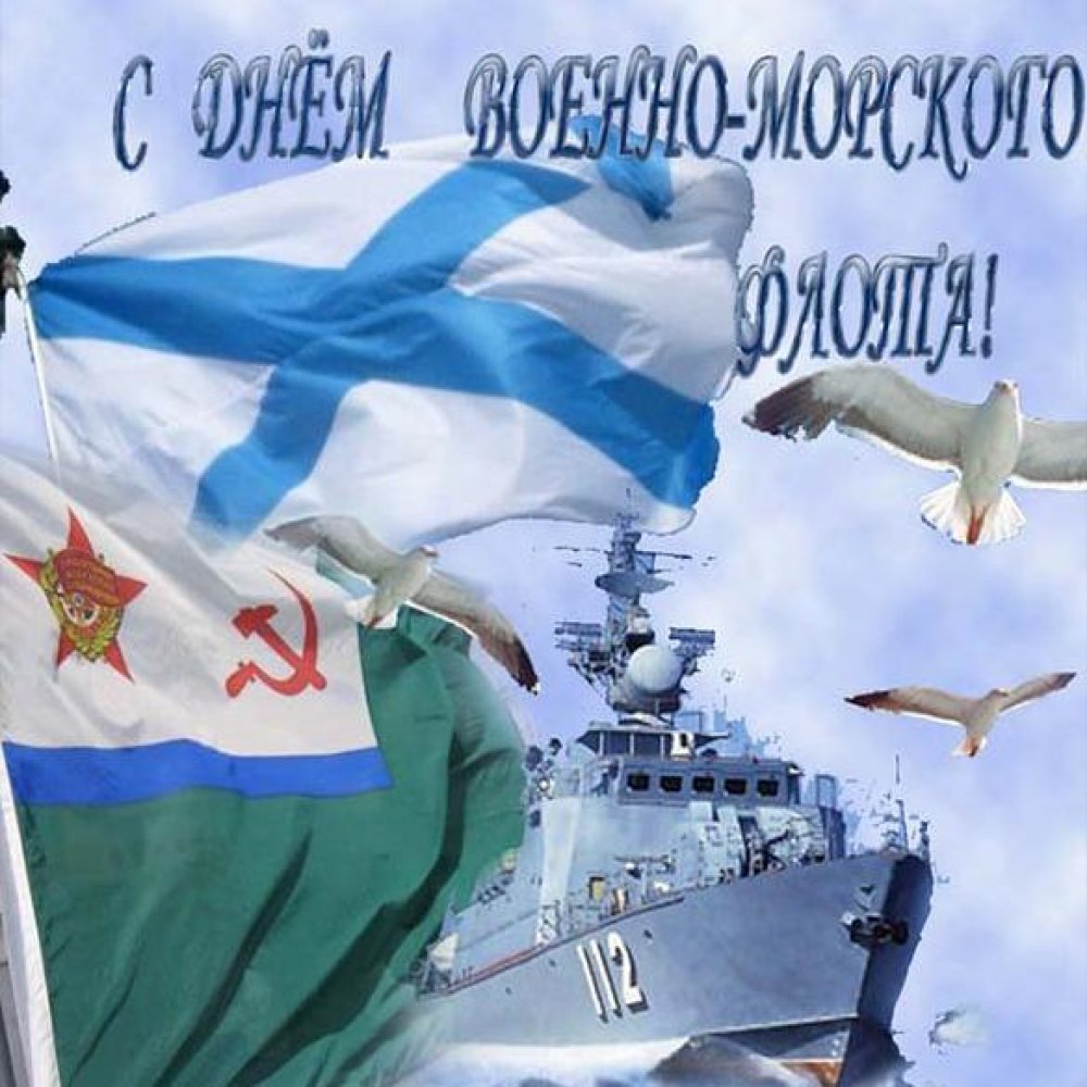 Картинка на день основания ВМФ России