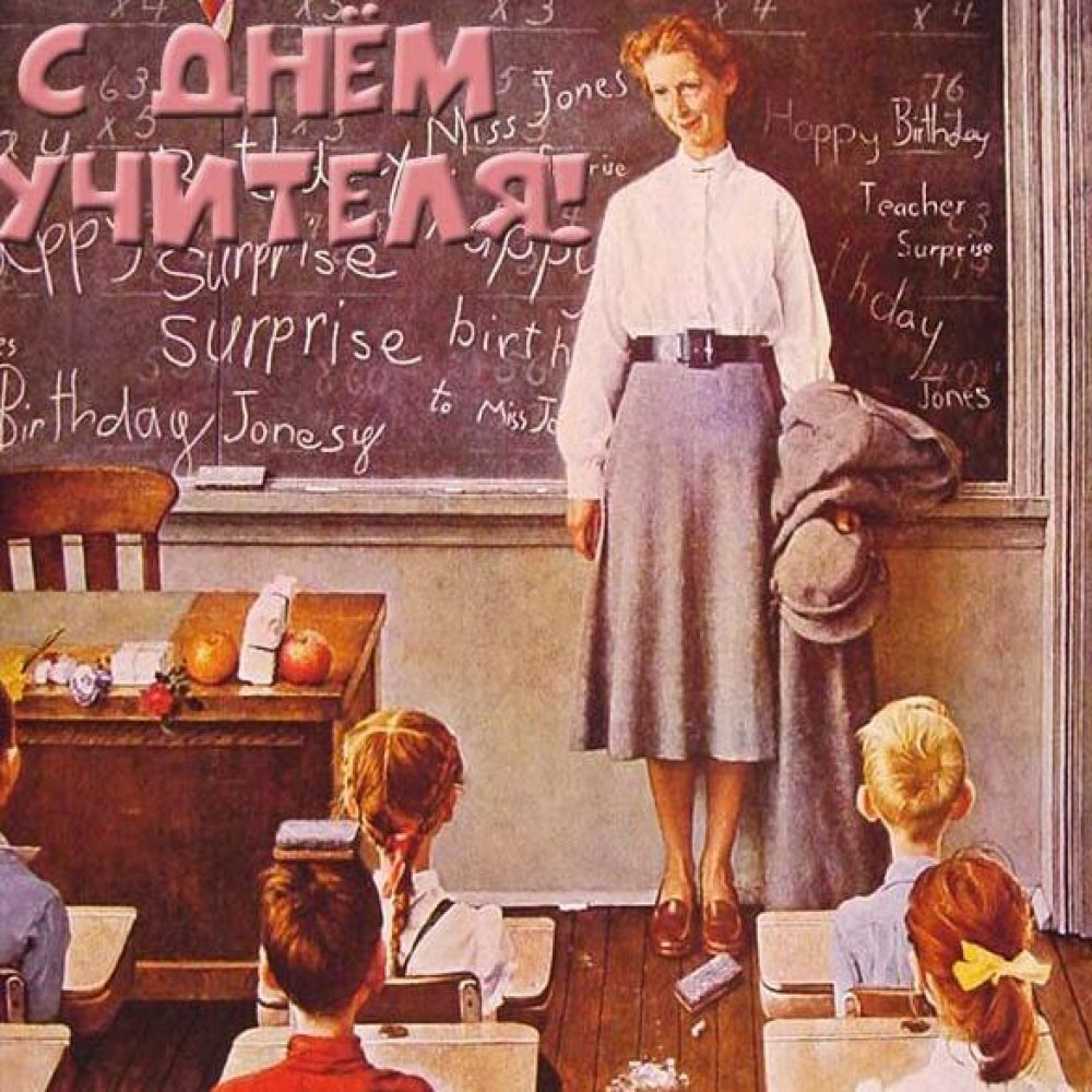 Советская электронная открытка на день учителя советская