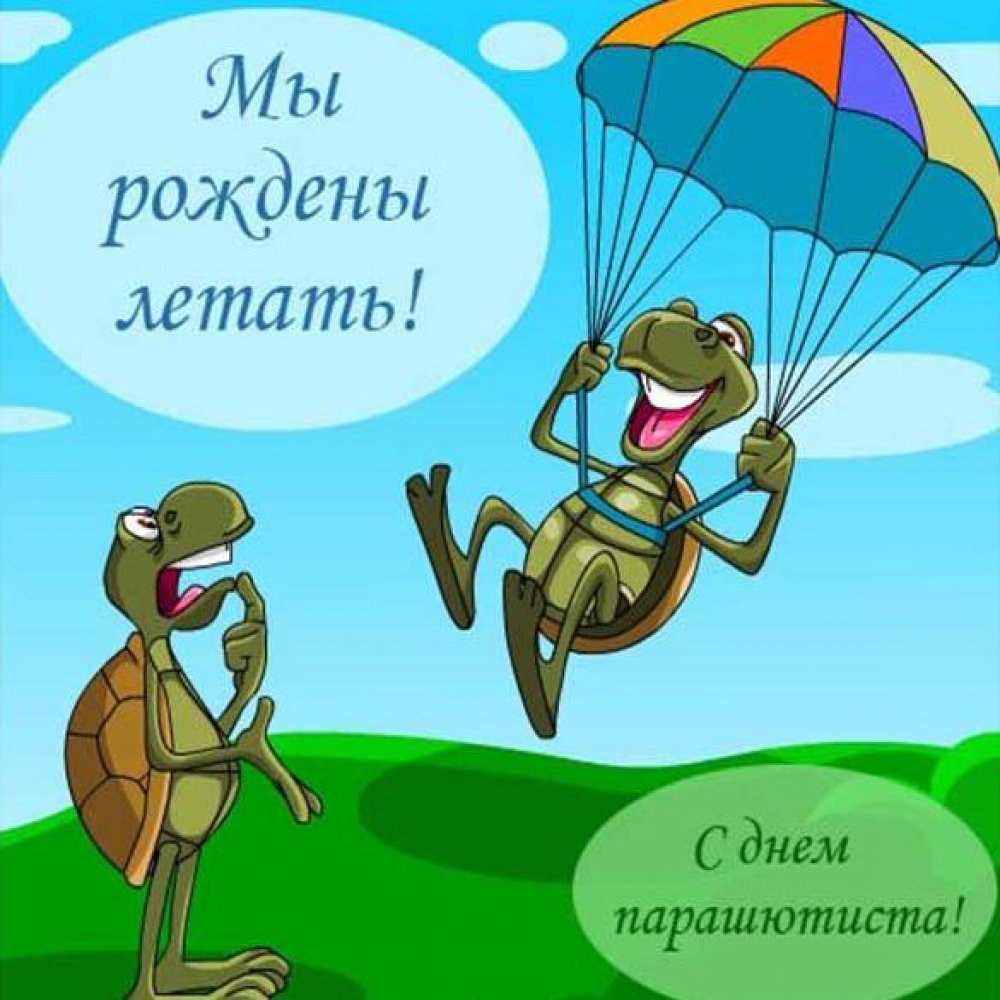 Картинка на день парашютиста с поздравлением