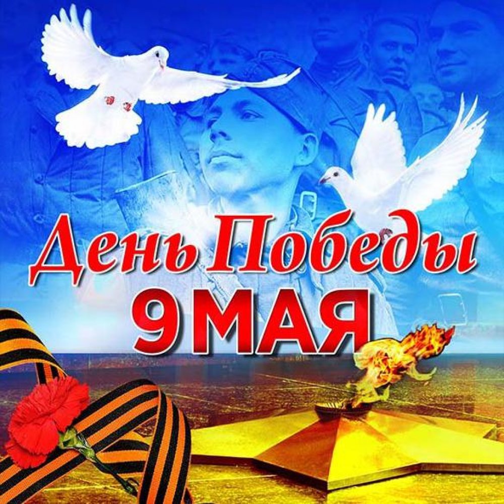 Электронная открытка на день Победы