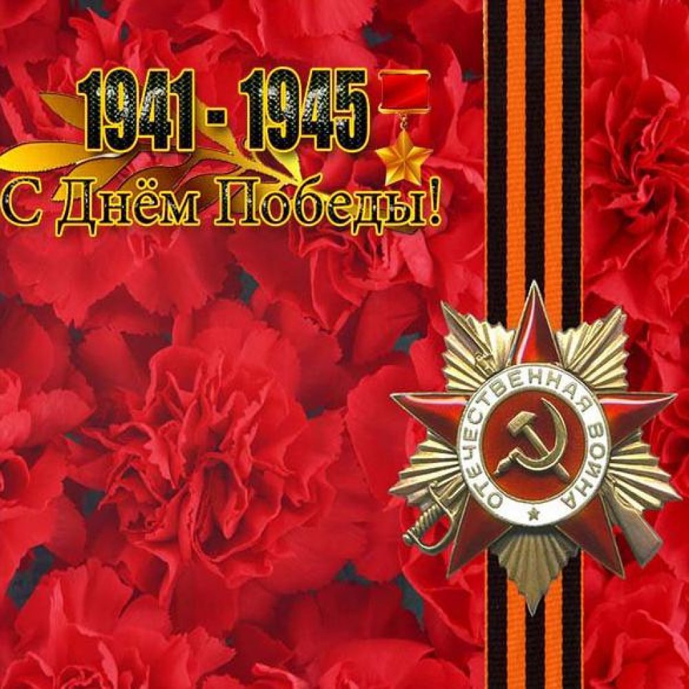 Картинка на День Победы с цветами
