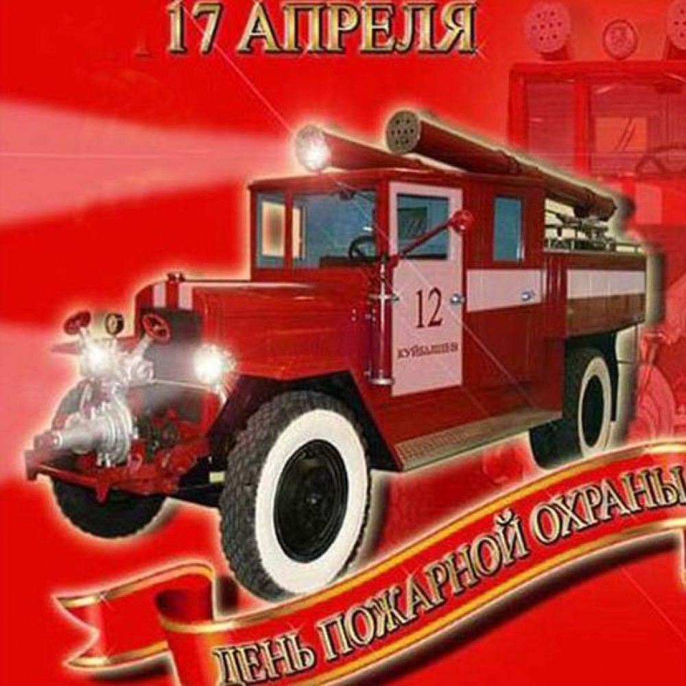 Картинка на день пожарной охраны 17 апреля