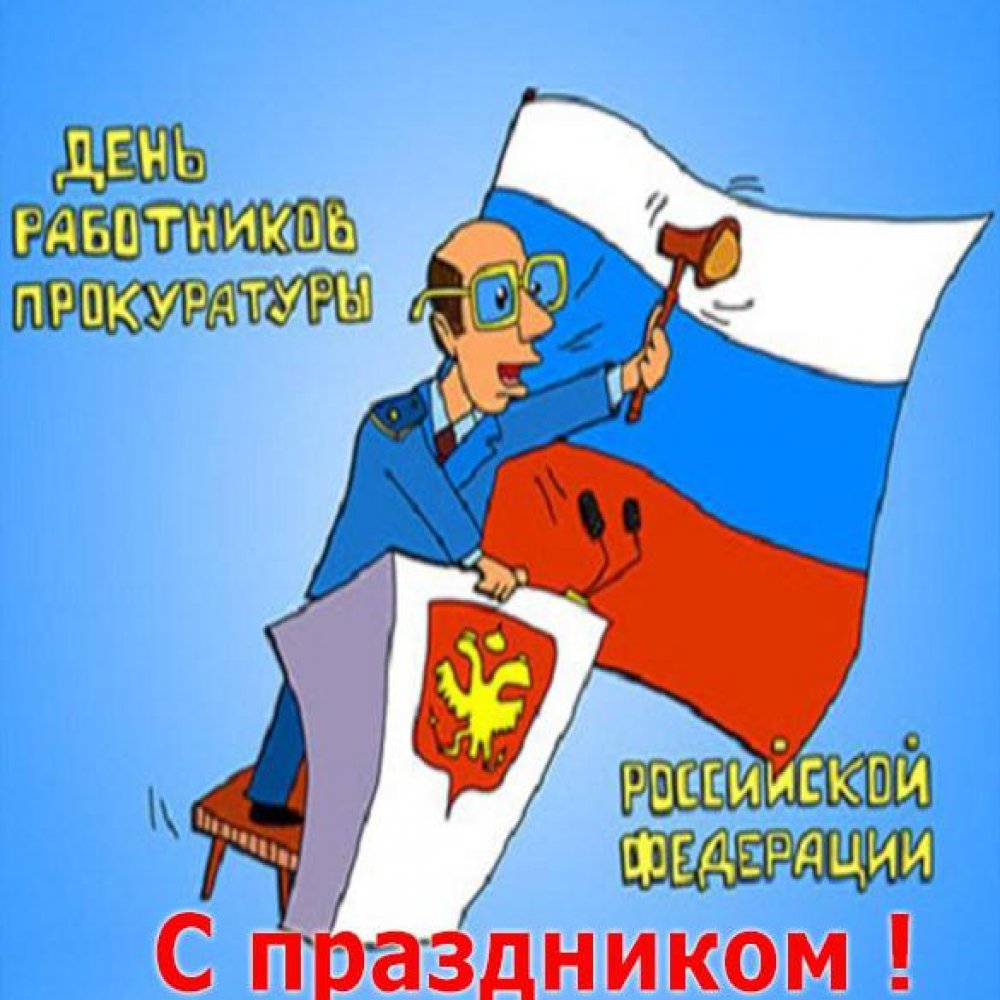 Поздравление в открытке на день работника прокуратуры РФ