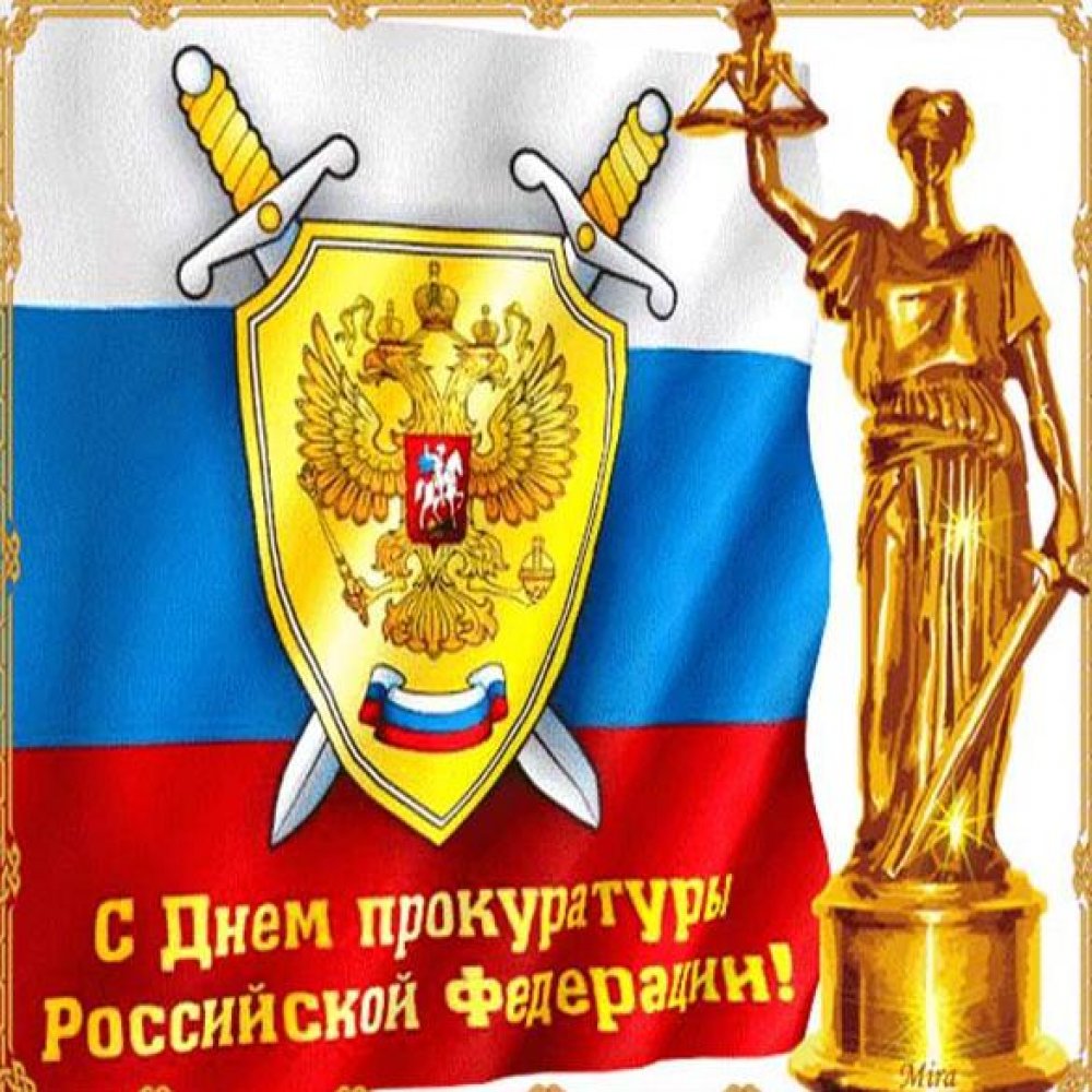Поздравление в электронной открытке на день работника прокуратуры РФ