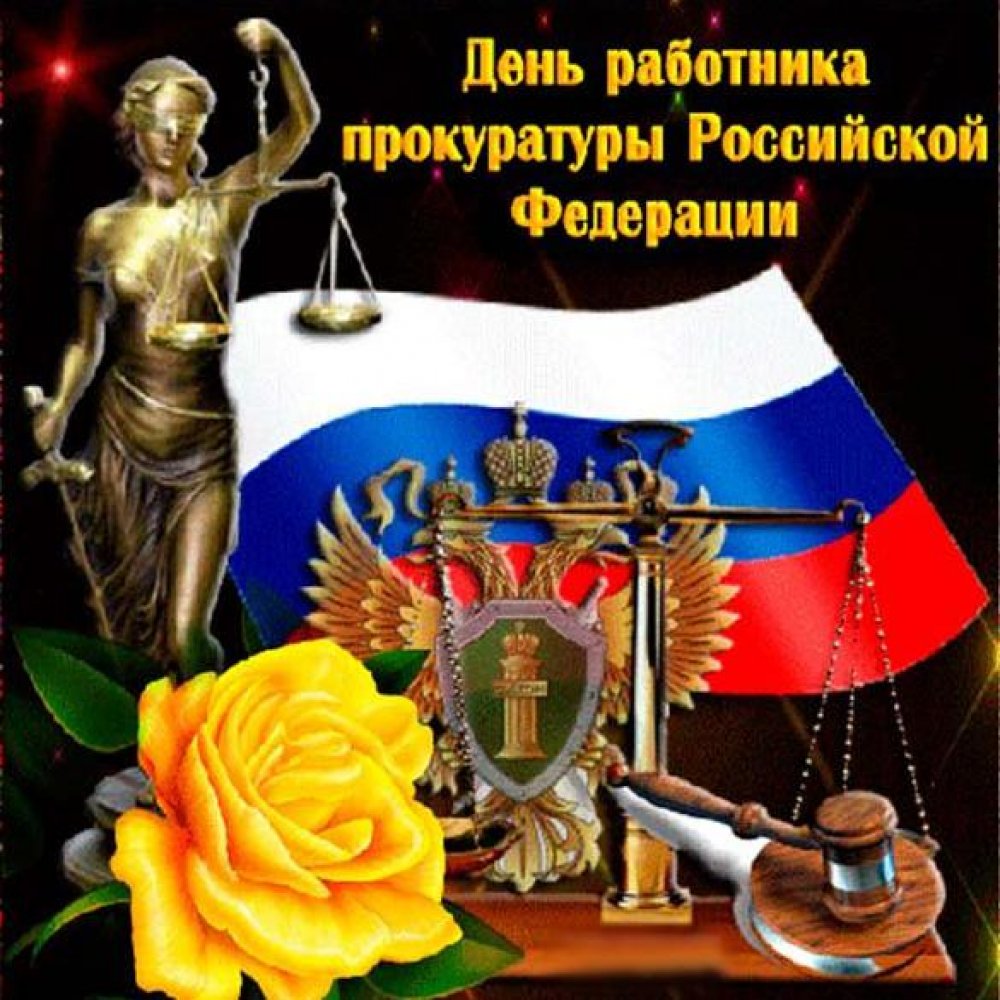 Поздравление в открытке на день работника прокуратуры Российской Федерации