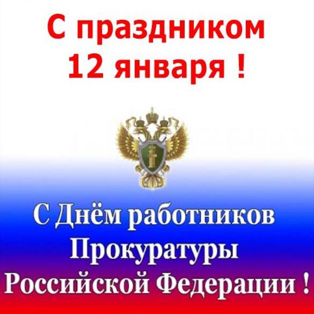 Поздравление в открытке на день работника прокуратуры Россия