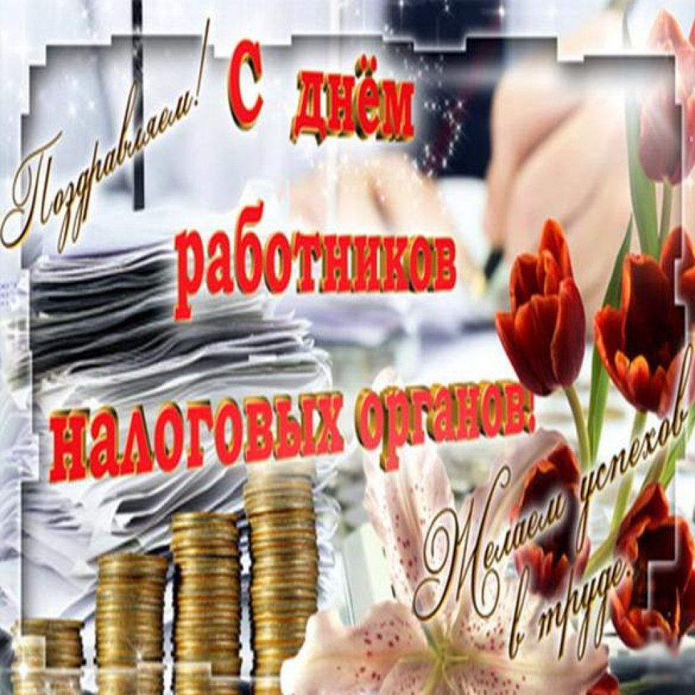 Картинка на день работников налоговых органов РФ