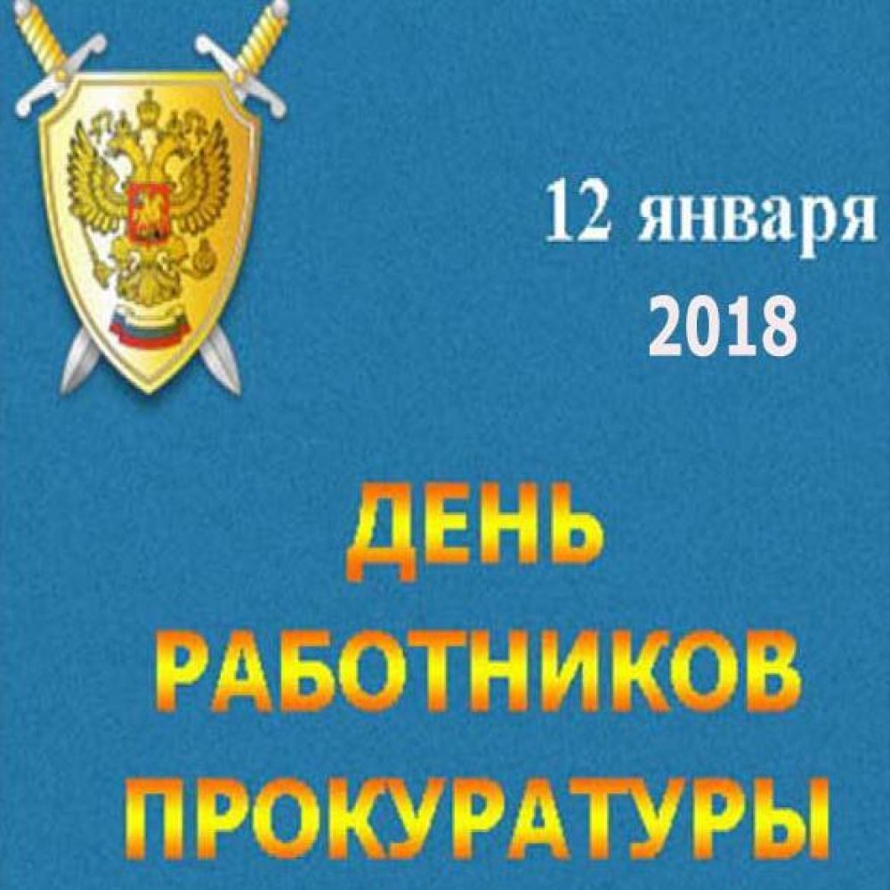 Поздравление в открытке на день работников прокуратуры 2018
