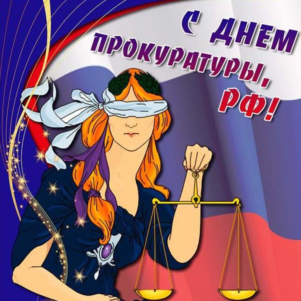 Поздравление в открытке на день работников прокуратуры РФ
