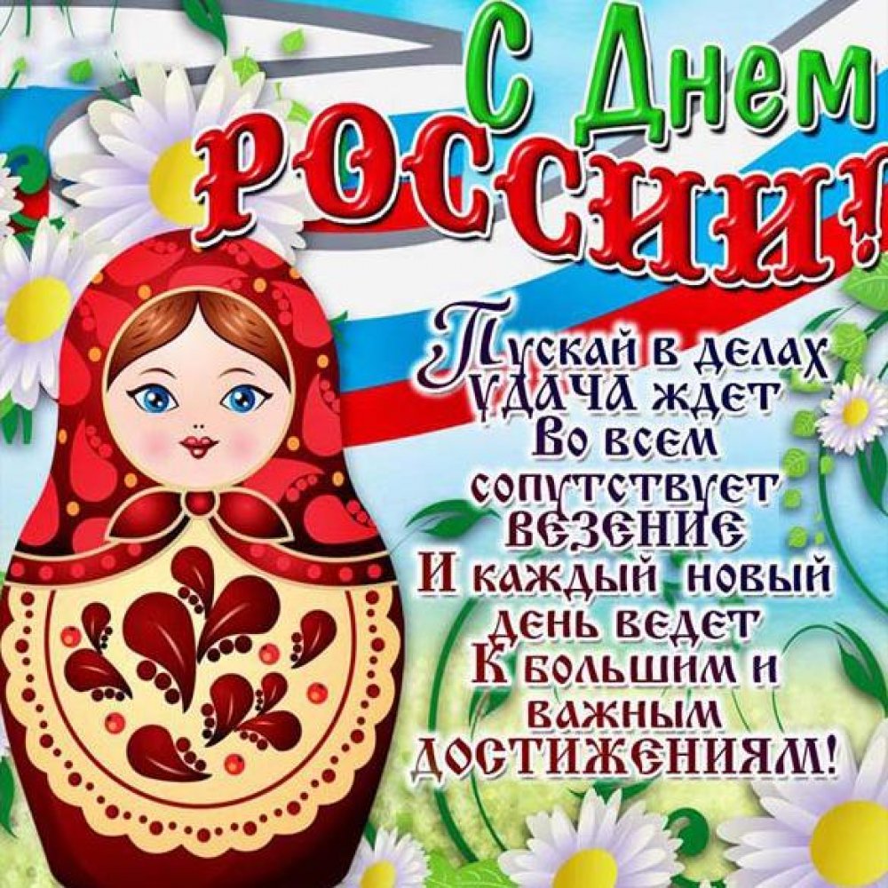 Открытка на день России с поздравлением
