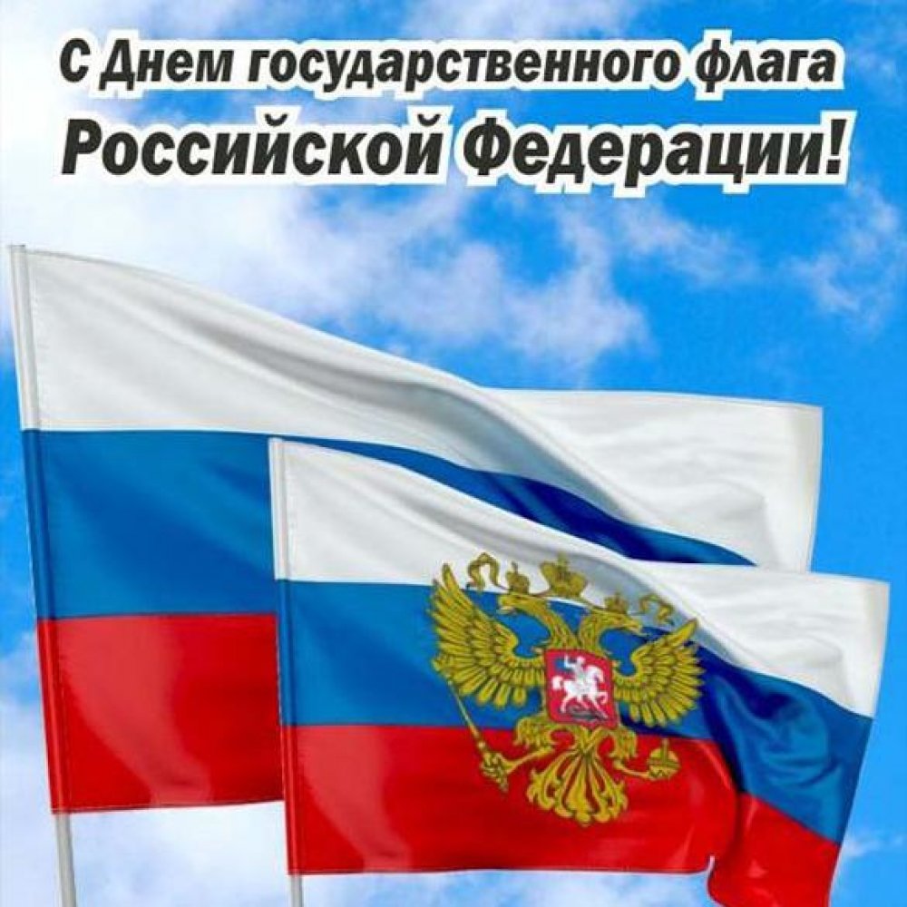 Картинка на день Российского флага