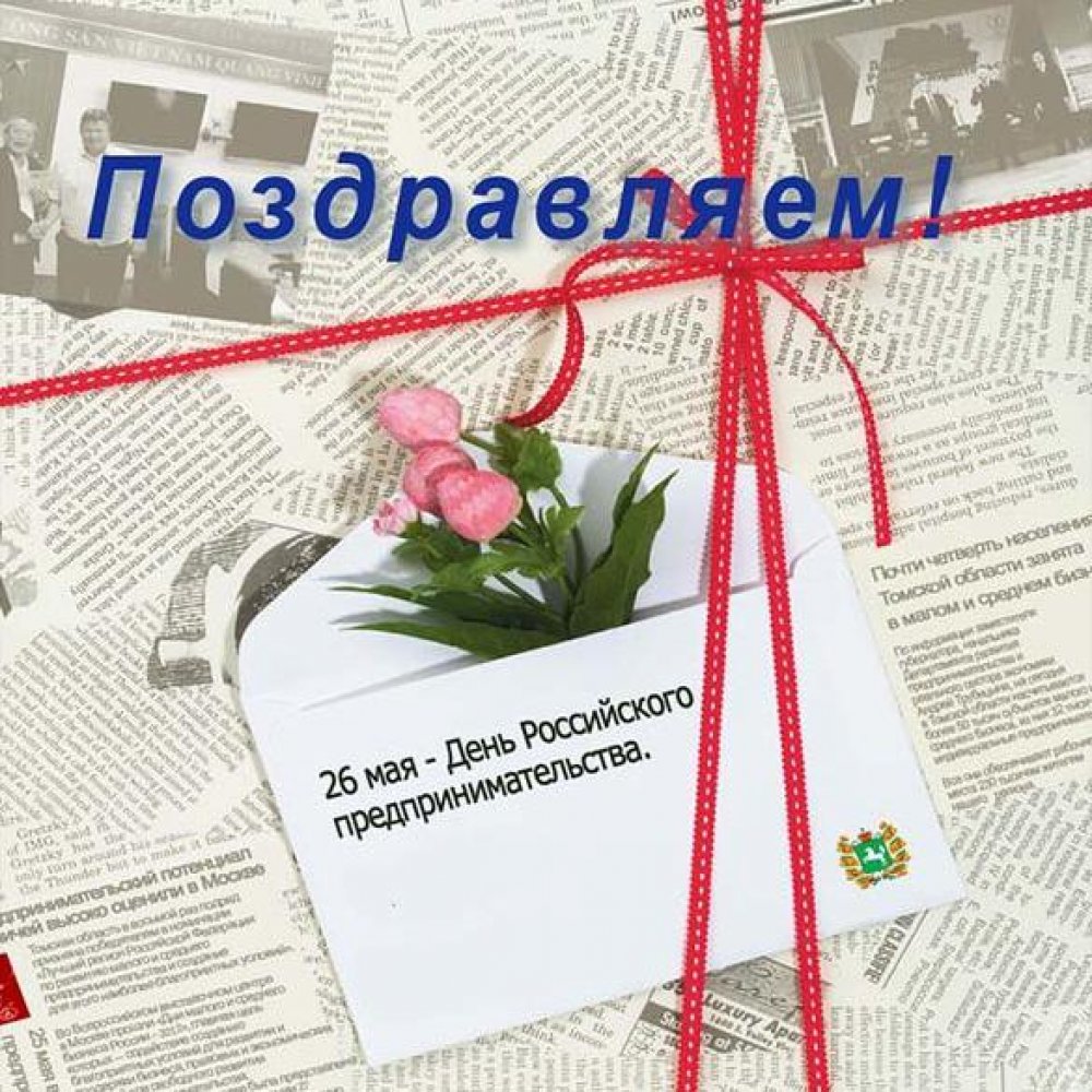 Открытка на день Российского предпринимательства
