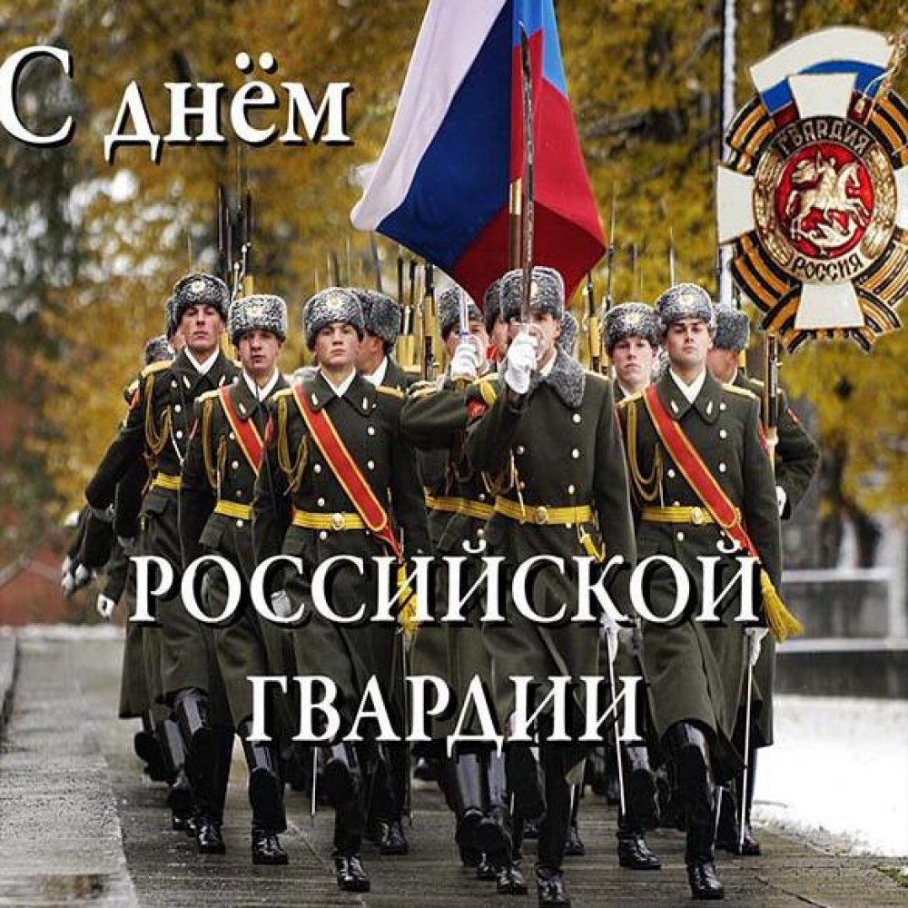 Картинка на день Российской гвардии
