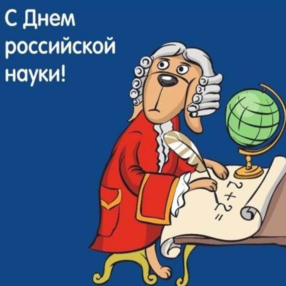 Поздравление в открытке на день Российской науки 2018
