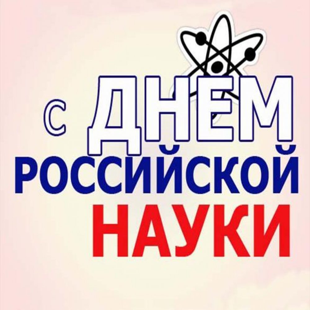 Картинка на день Российской науки
