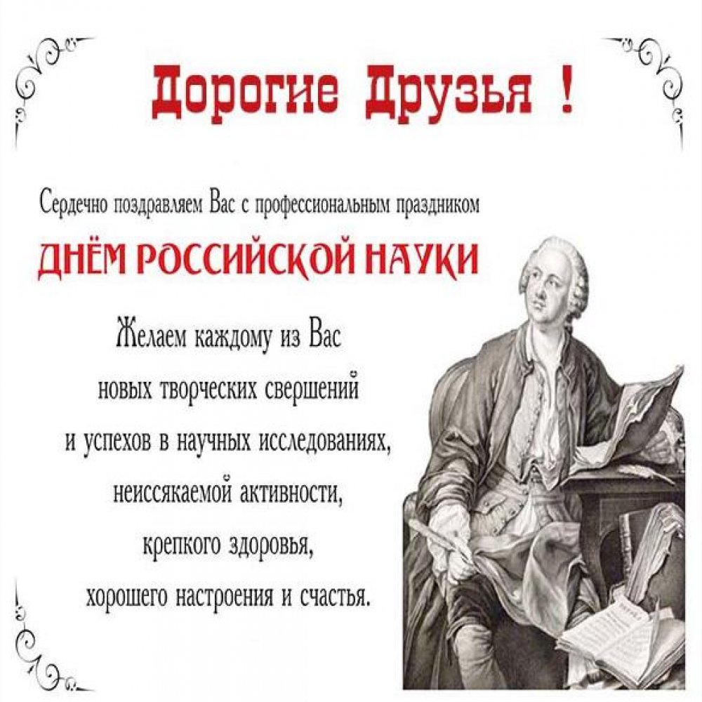 Официальное поздравление в открытке на день Российской науки