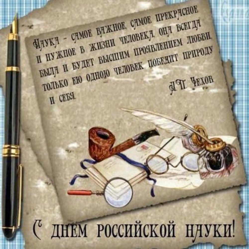 Поздравление в открытке на день Российской науки в прозе