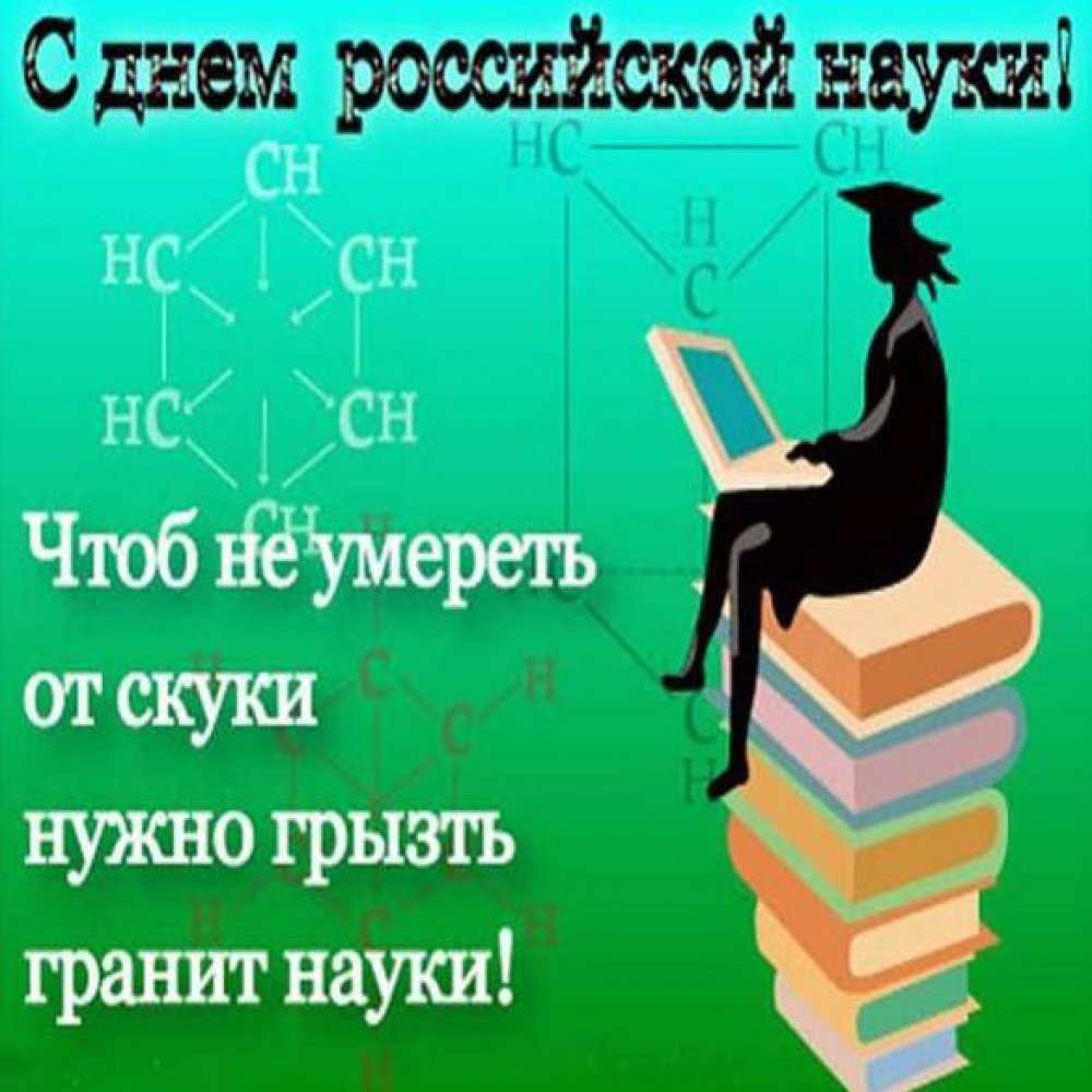 Поздравление в открытке на день Российской науки в стихах