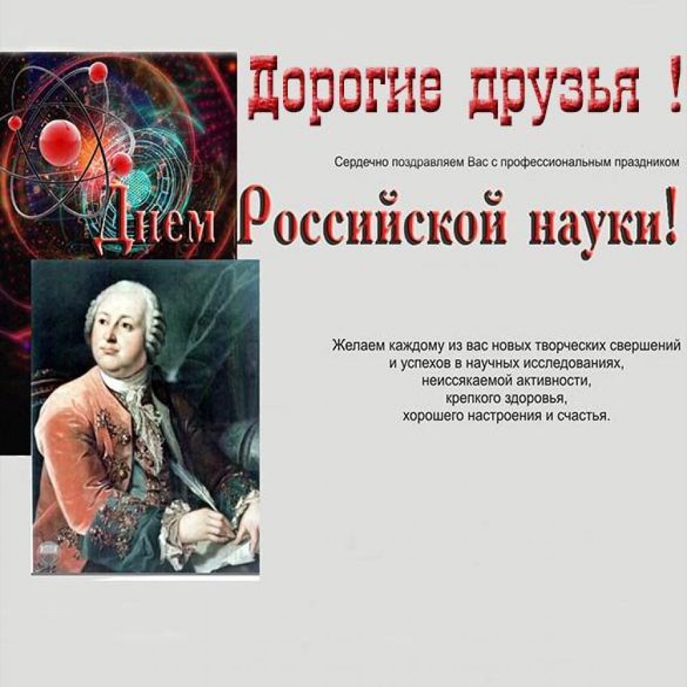 Поздравление в открытке на день Российской науки