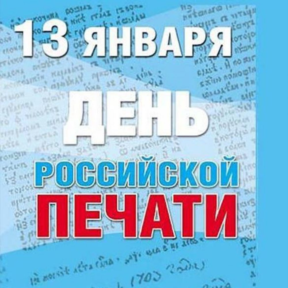Картинка на день Российской печати 13 января
