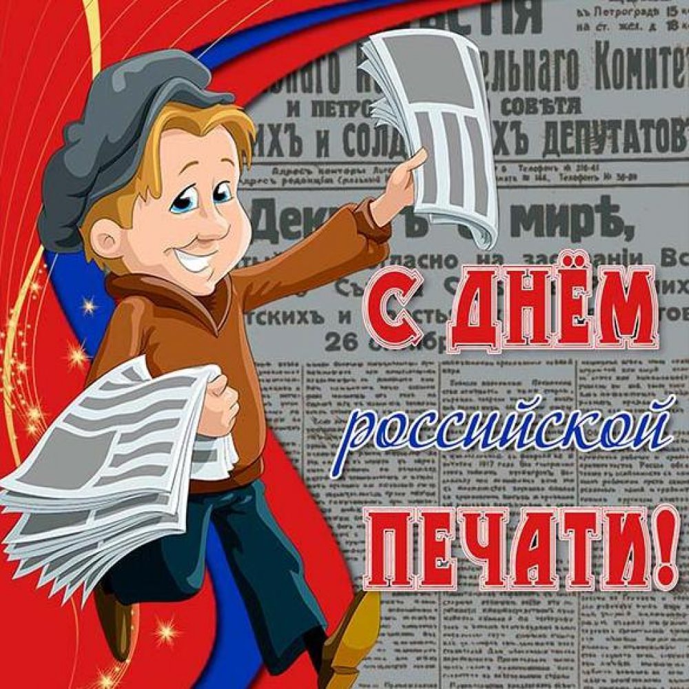 Картинка на день Российской печати