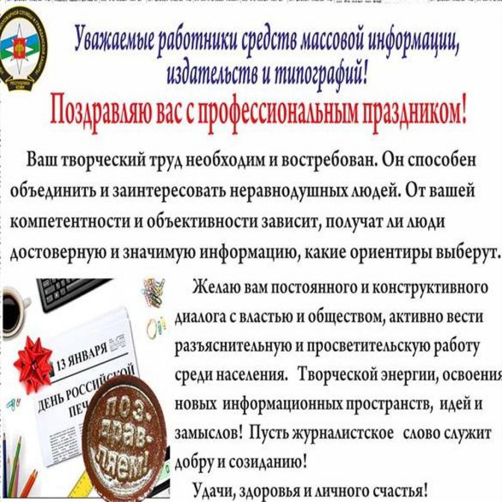 Официальное поздравление в открытке на день Российской печати