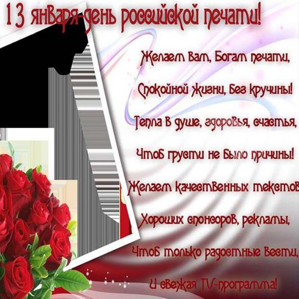 Поздравление в открытке на день Российской печати