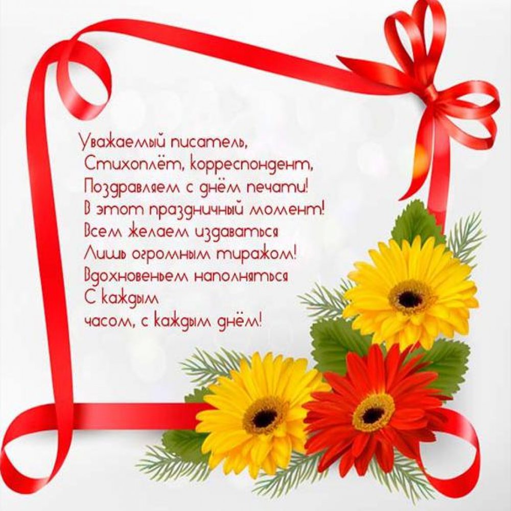 Поздравление в открытке на день Российской печати со стихами