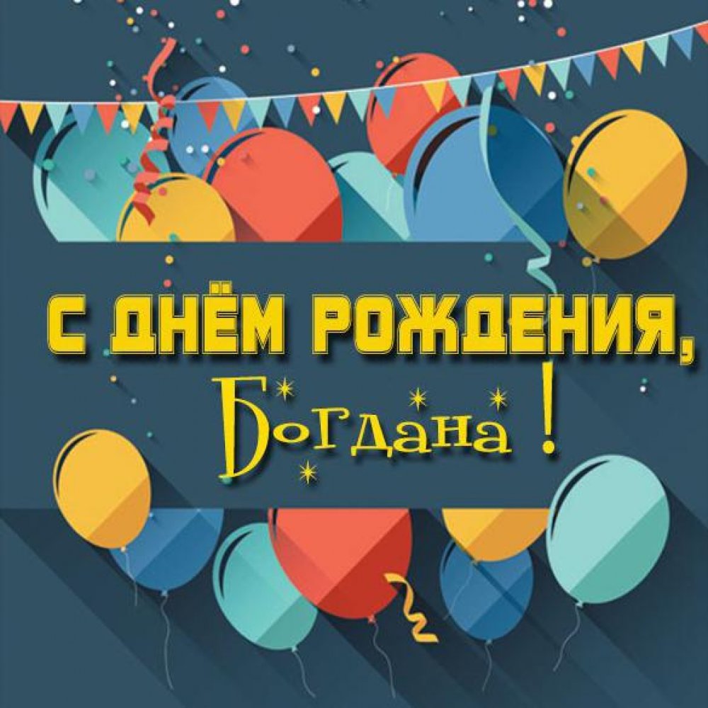 Картинка на день рождения Богдана Версия 2