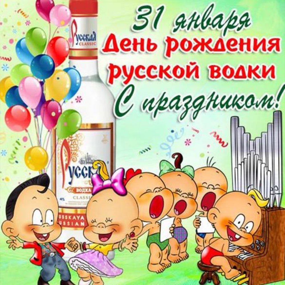 Картинка на день рождения русской водки 31 января