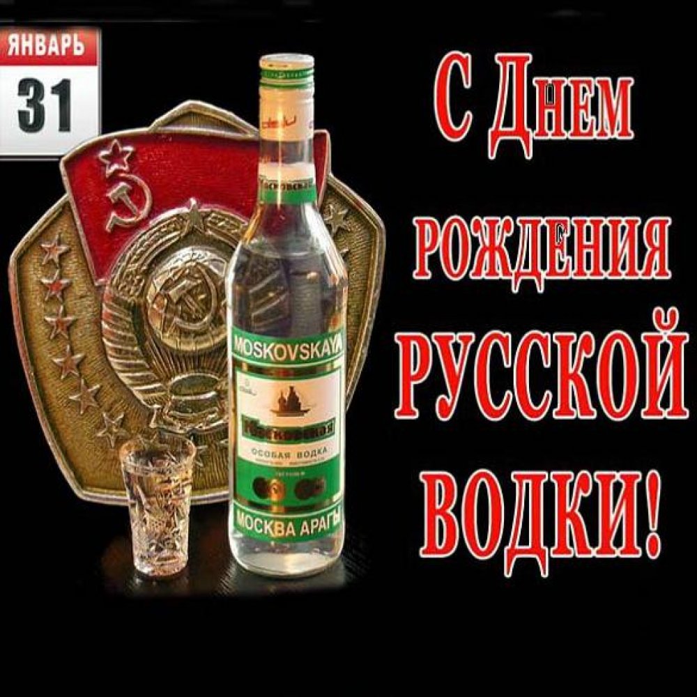 Картинка на день рождения русской водки