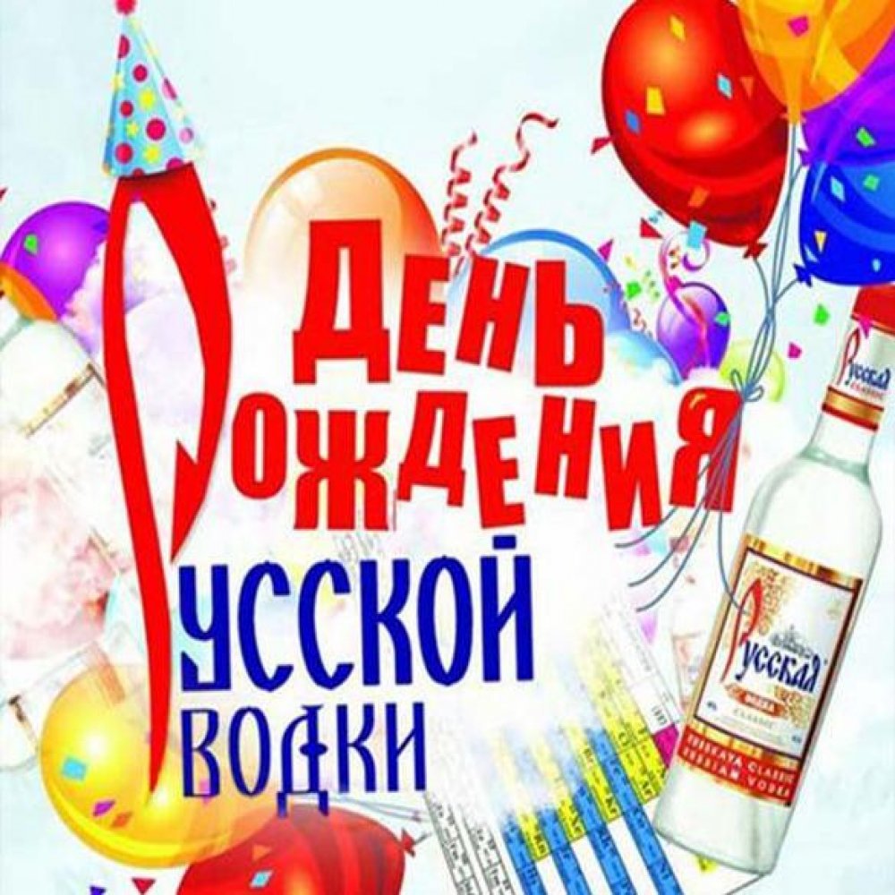 Открытка на день рождения русской водки