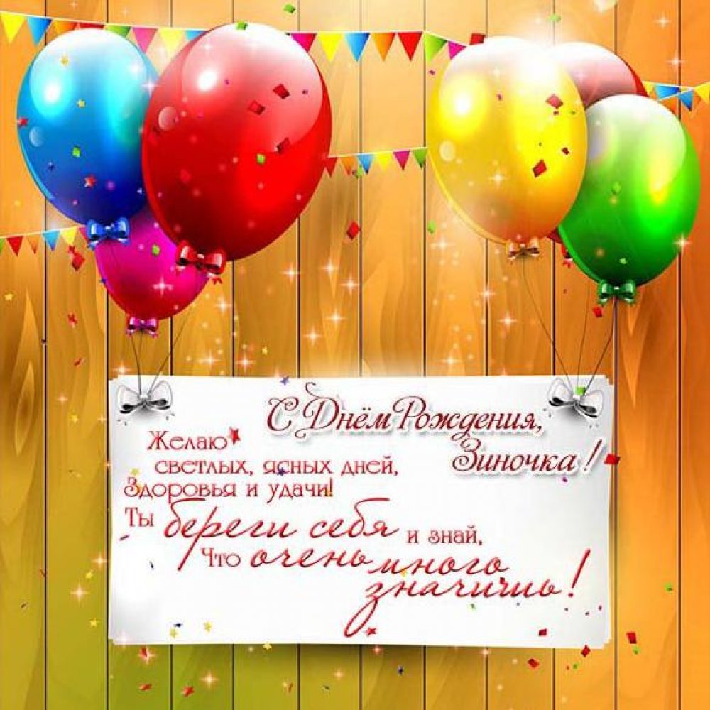 Электронная открытка на день рождения Зиночки