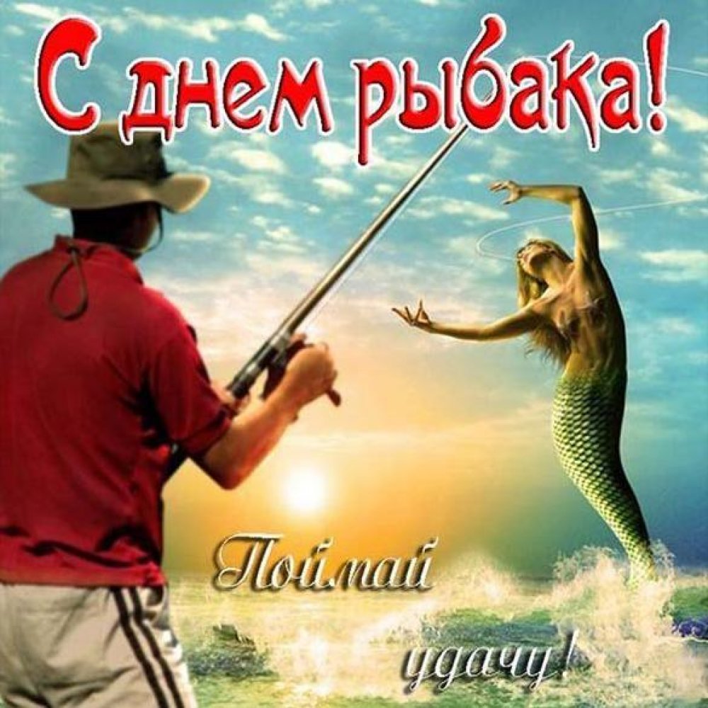 Смешная фото картинка на день рыбака