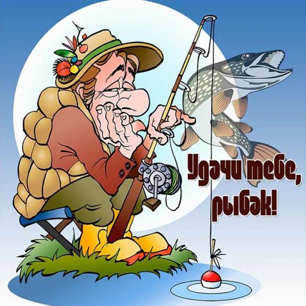 Смешная электронная картинка на день рыбака