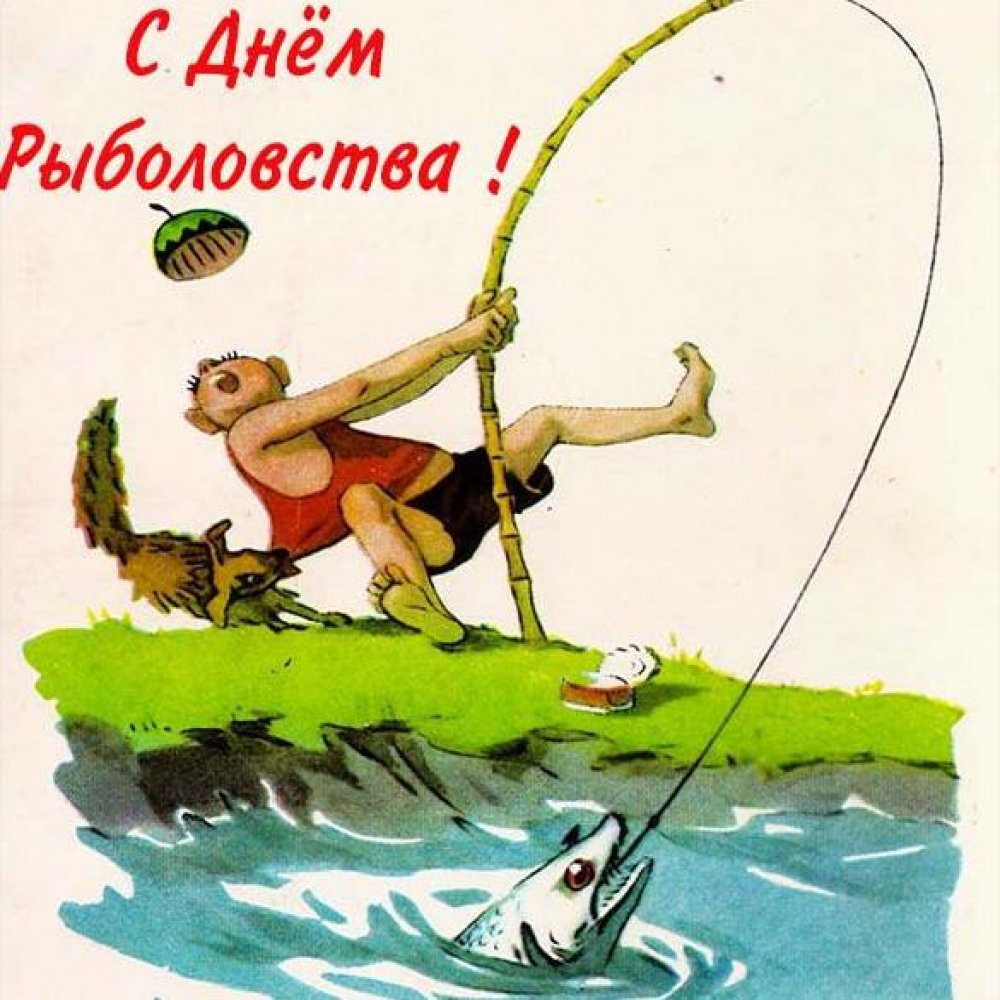 Картинка на день рыболовства