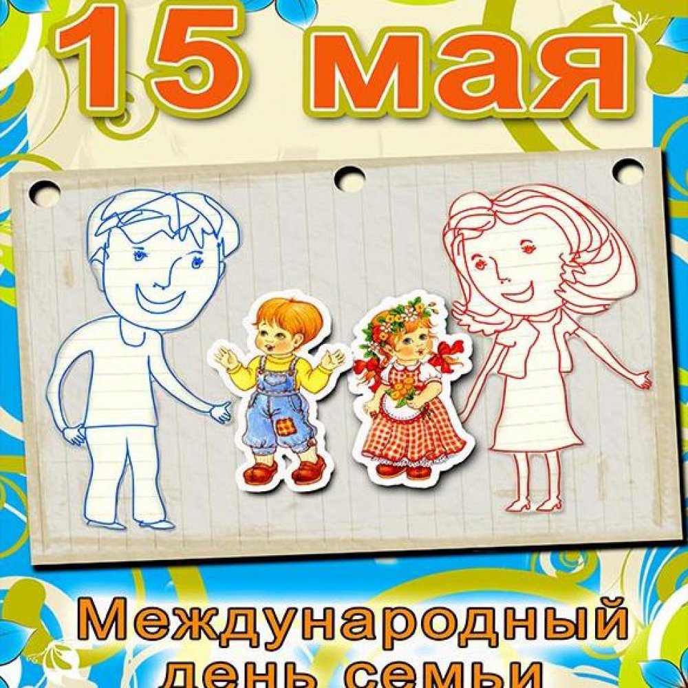 Картинка на день семей 15 мая