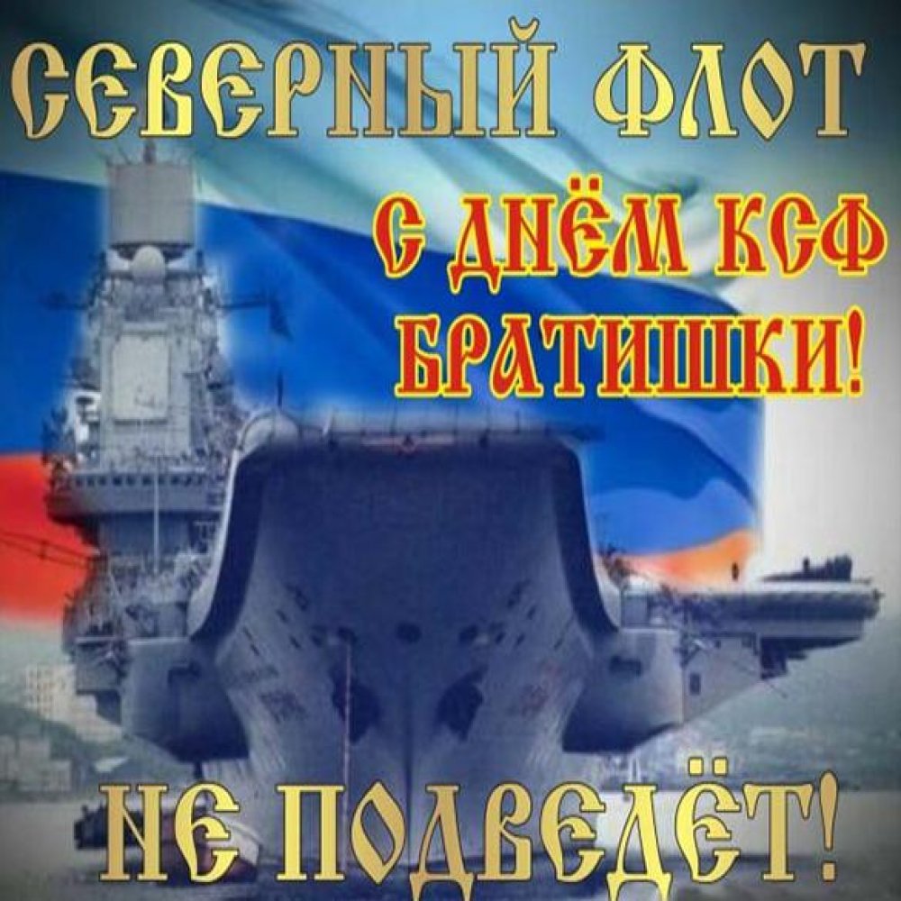 Картинка на день Северного Флота России