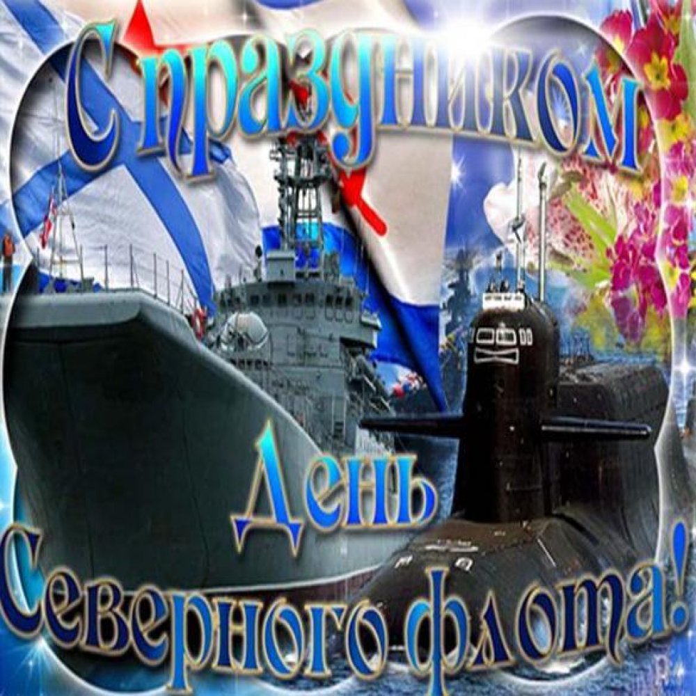 Открытка на день Северного Флота России