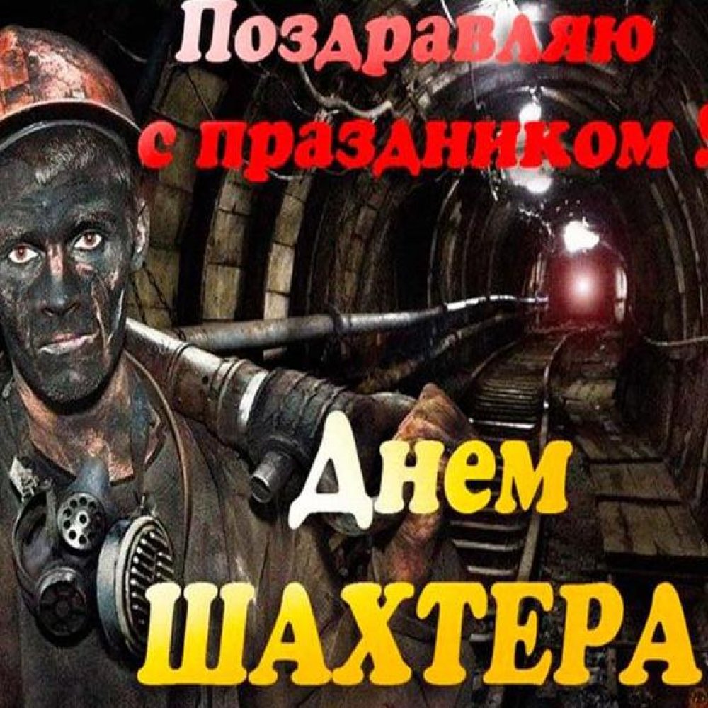 Фото открытка на день шахтера