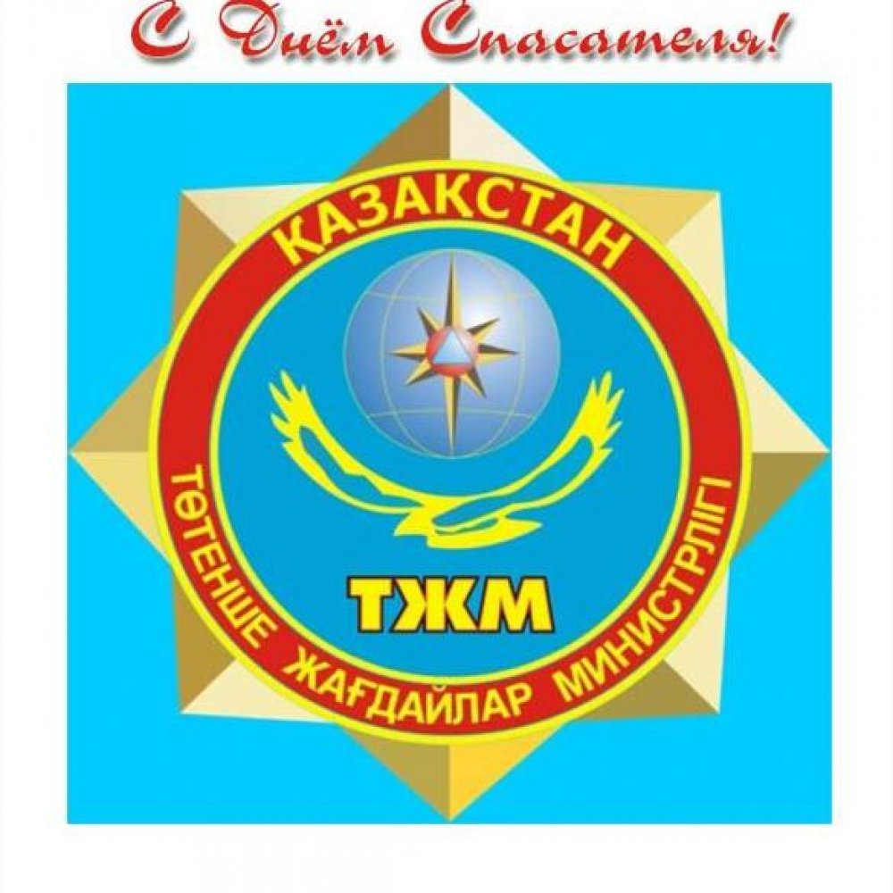 Открытка на день спасателя в Казахстане
