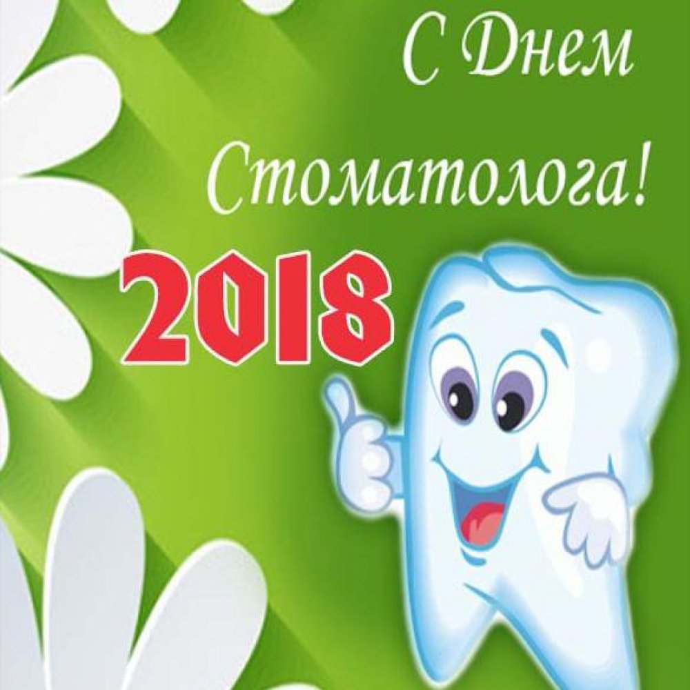 Картинка на день стоматолога 2018