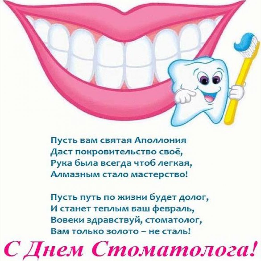 Открытка на день стоматолога 2018