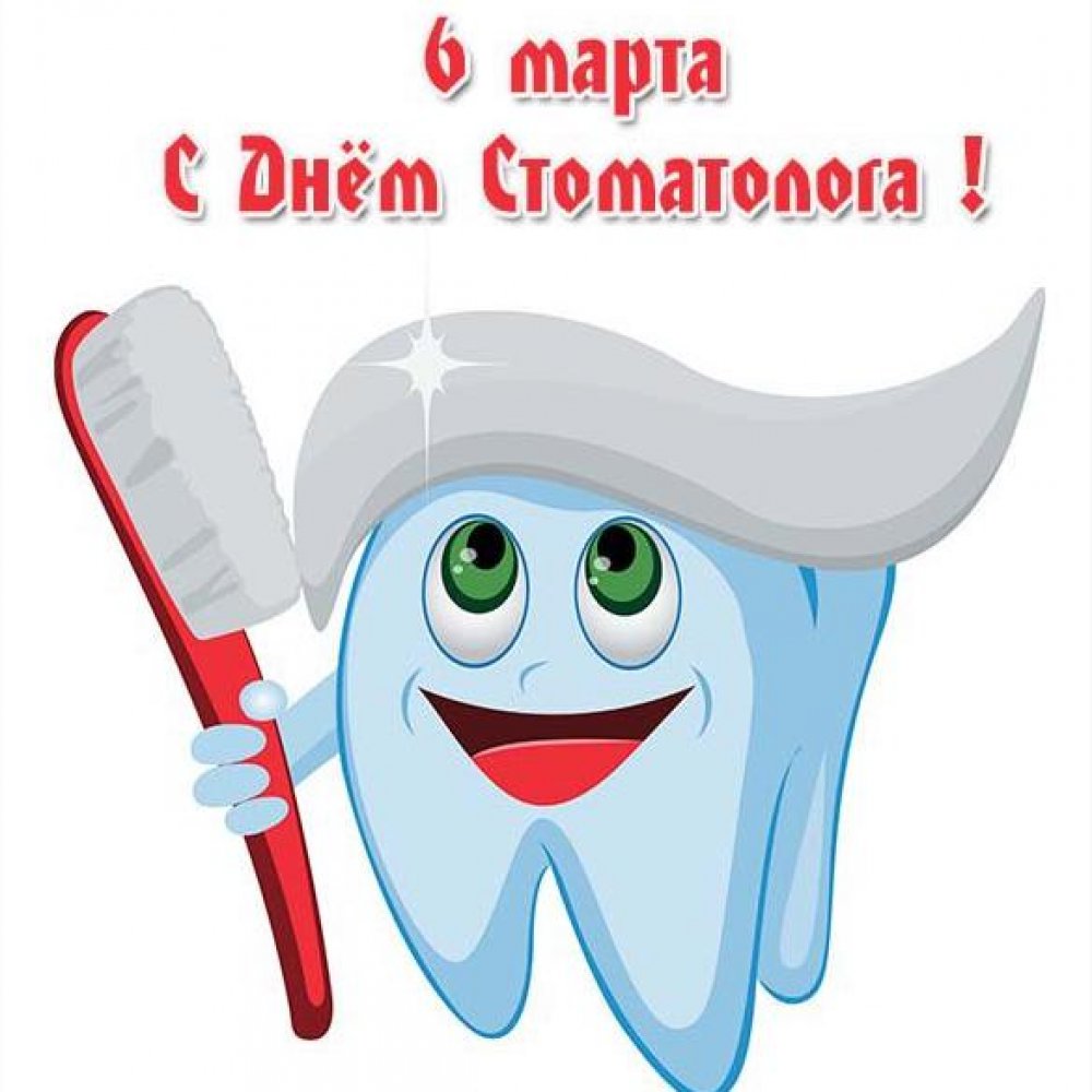 Картинка на день стоматолога 6 марта