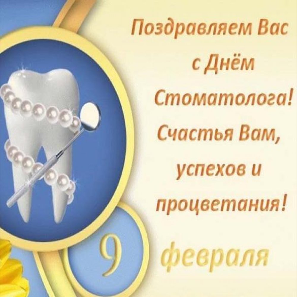 Поздравление в открытке на день стоматолога 9 февраля