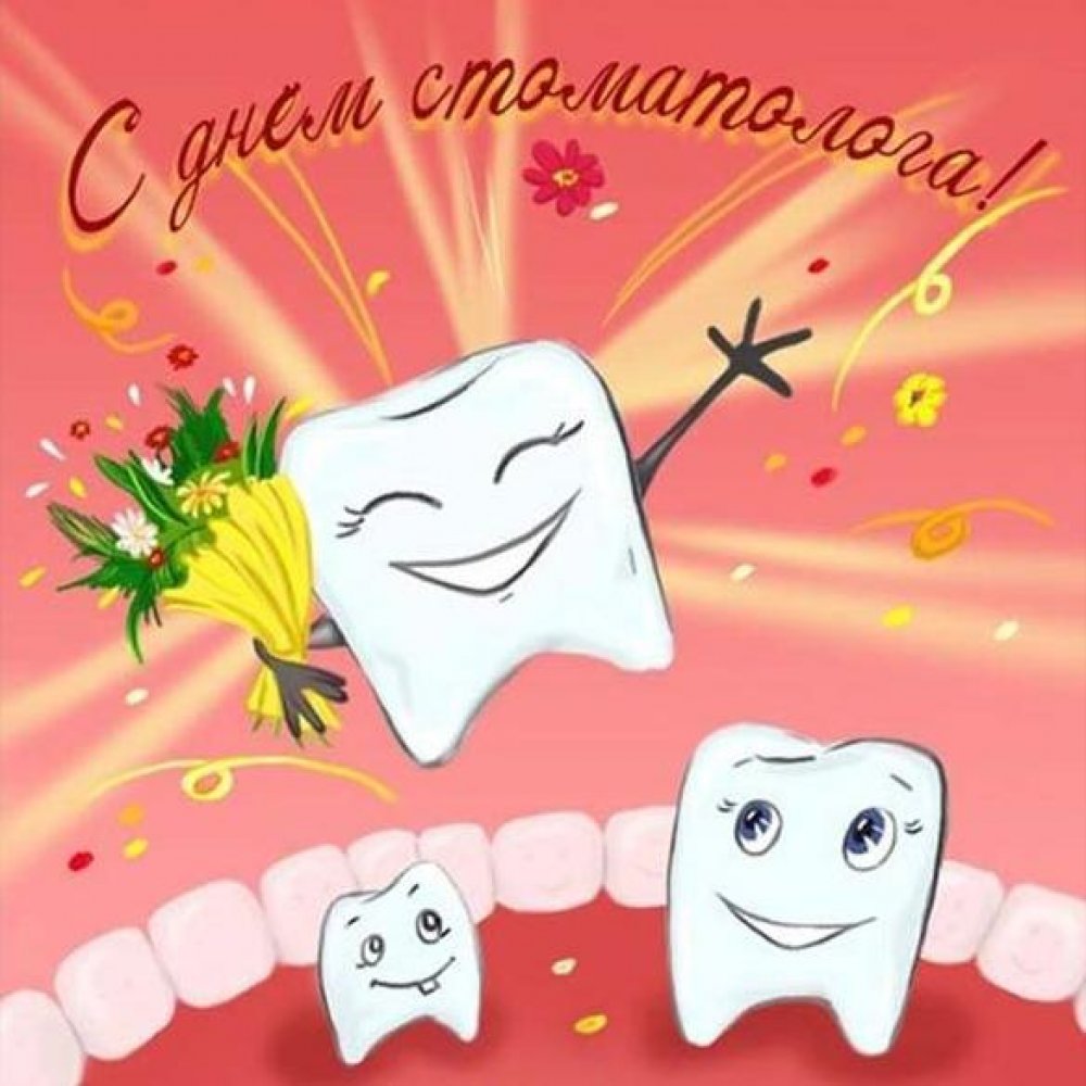Смешная картинка на день стоматолога