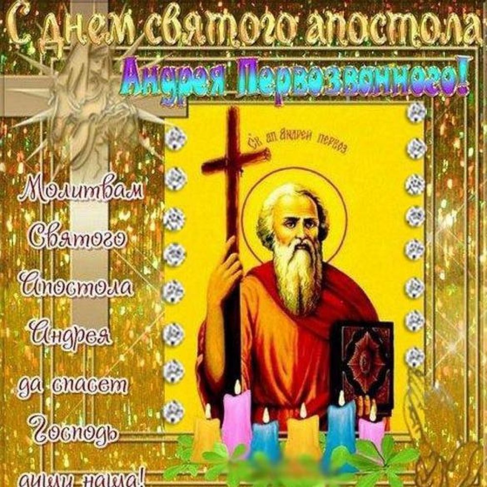 Картинка на день Святого Андрея Первозванного
