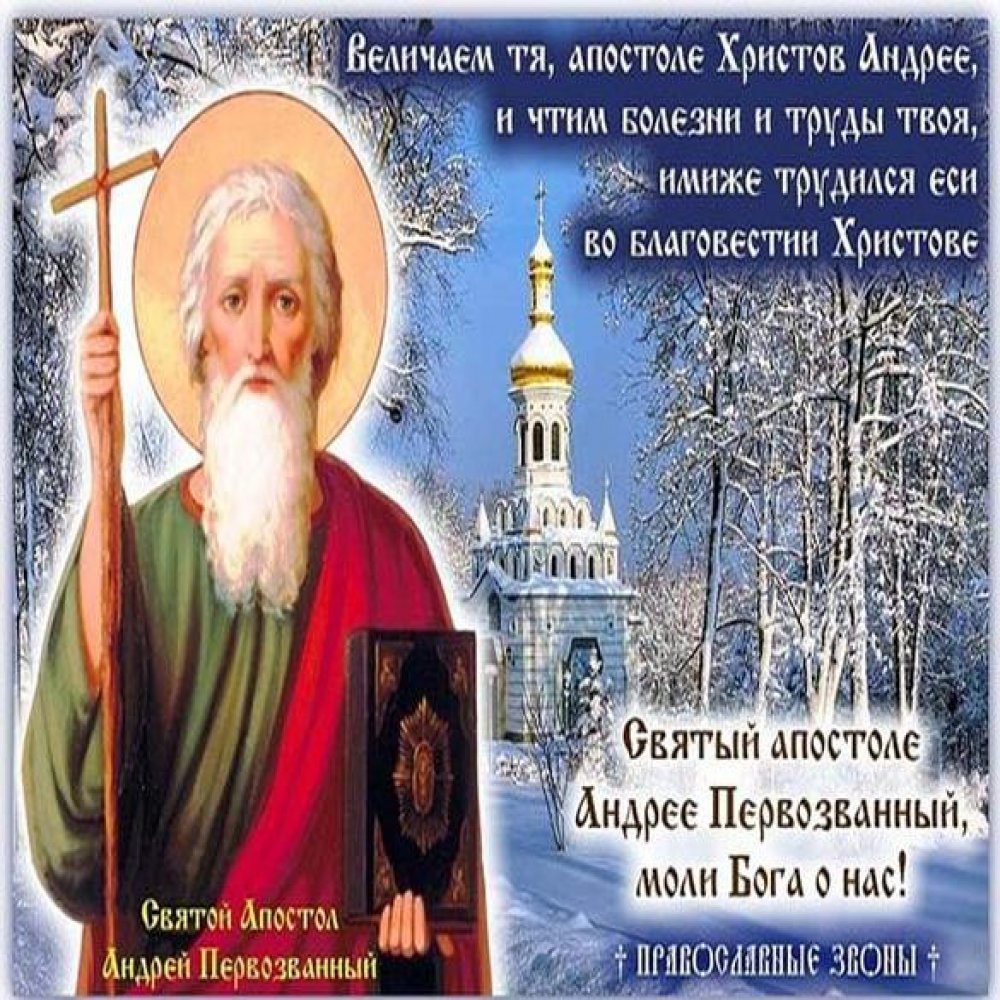 Картинка на день Святого Апостола Андрея Первозванного