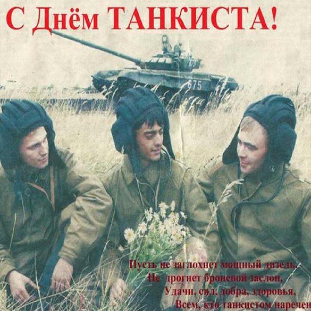 Открытка на день танкиста СССР