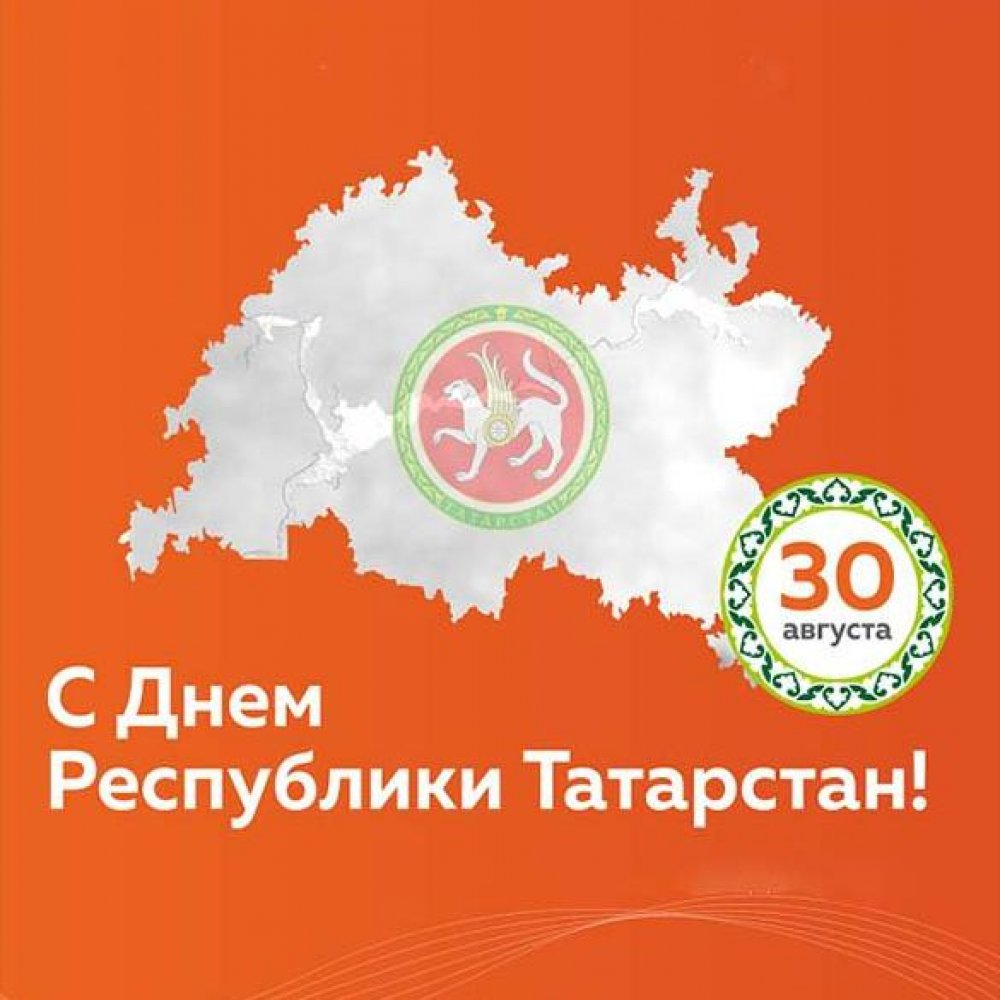 Картинка на день Татарстана 30 августа